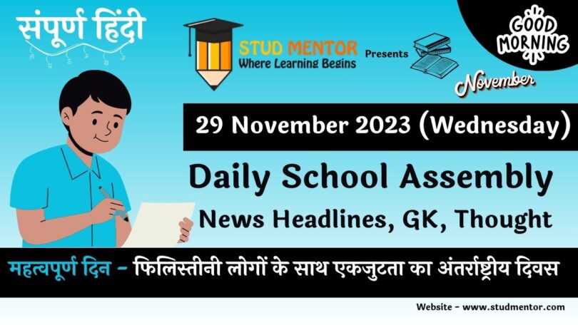 Daily School Assembly News Headlines in Hindi for 29 November 2023