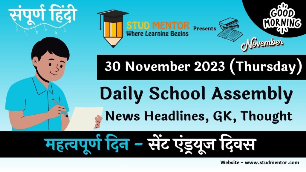 Daily School Assembly News Headlines in Hindi for 30 November 2023