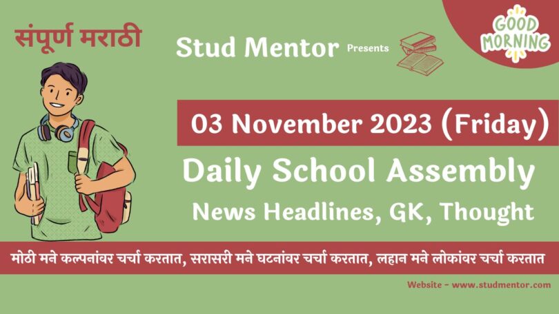 Daily School Assembly News Headlines in Marathi for 03 November 2023