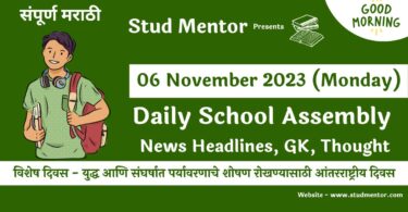 School Assembly News Headlines in Marathi for 06 November 2023