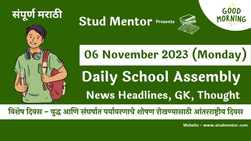 School Assembly News Headlines in Marathi for 06 November 2023