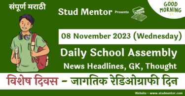 School Assembly News Headlines in Marathi for 08 November 2023