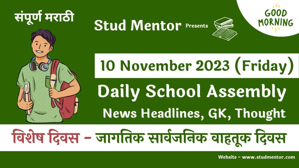 Daily School Assembly News Headlines in Marathi for 10 November 2023
