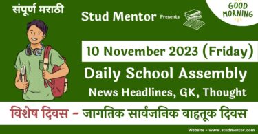School Assembly News Headlines in Marathi for 10 November 2023
