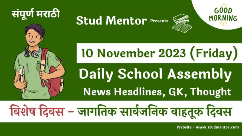 School Assembly News Headlines in Marathi for 10 November 2023