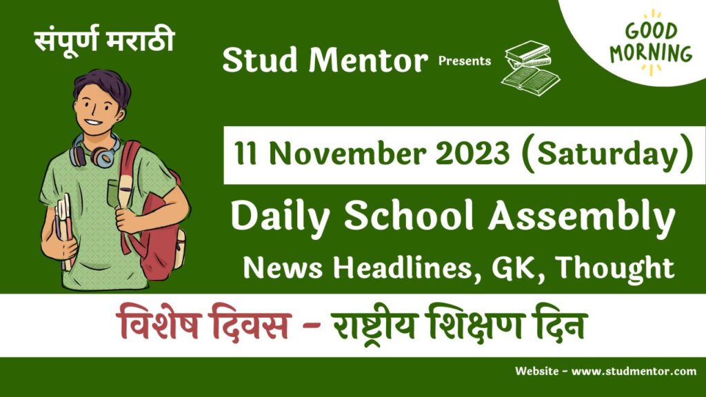 Daily School Assembly News Headlines in Marathi for 11 November 2023