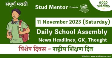 School Assembly News Headlines in Marathi for 11 November 2023