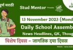 Daily School Assembly News Headlines in Marathi for 13 November 2023