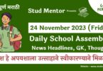 Daily School Assembly News Headlines in Marathi for 24 November 2023