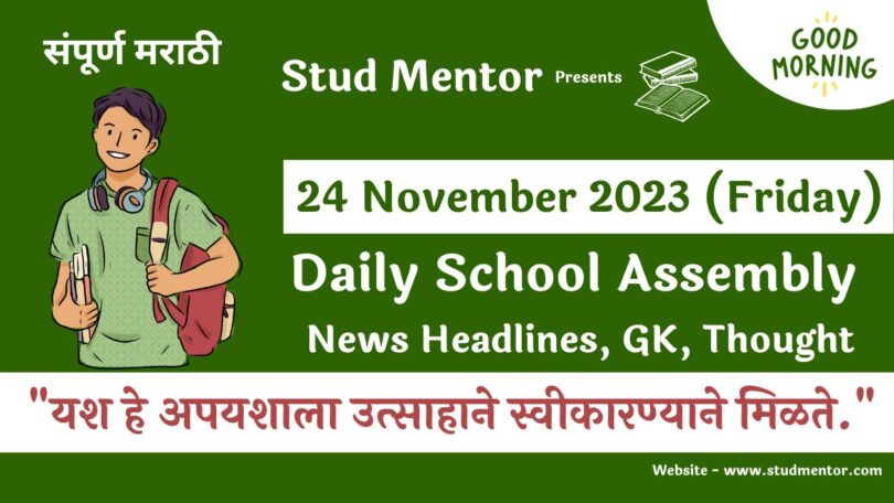 Daily School Assembly News Headlines in Marathi for 24 November 2023