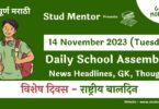 School Assembly News Headlines in Marathi for 14 November 2023