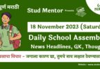 School Assembly News Headlines in Hindi for 18 November 2023