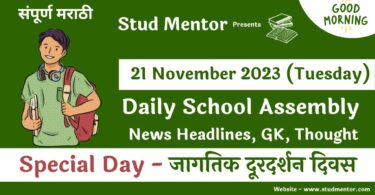 School Assembly News Headlines in Marathi for 21 November 2023