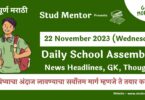 School Assembly News Headlines in Marathi for 22 November 2023