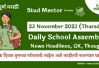 School Assembly News Headlines in Marathi for 23 November 2023