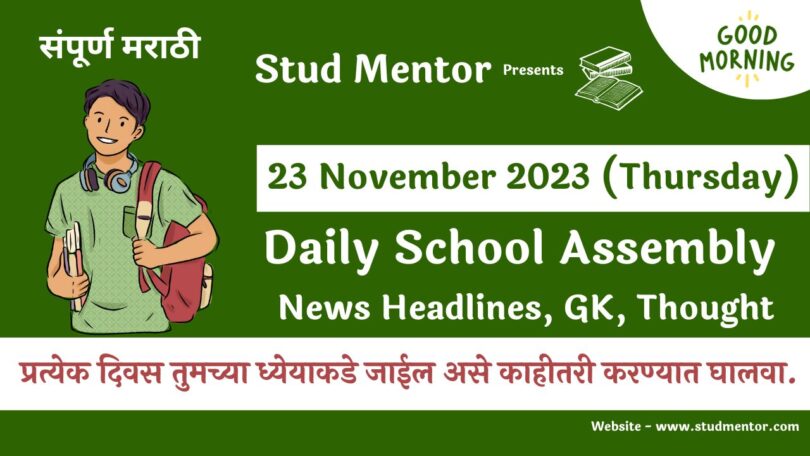 School Assembly News Headlines in Marathi for 23 November 2023