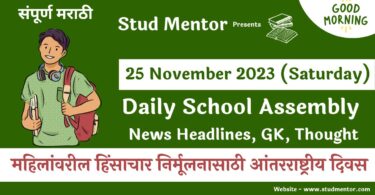 School Assembly News Headlines in Marathi for 25 November 2023