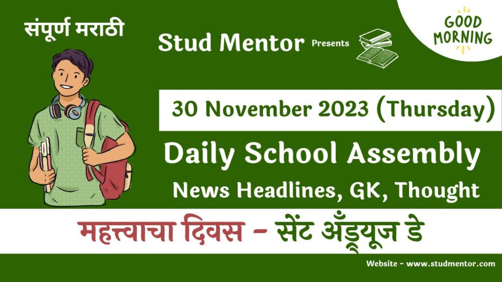 School Assembly News Headlines in Marathi for 30 November 2023
