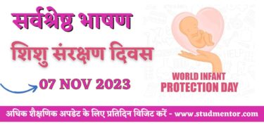 Speech on Infant Protection Day in Hindi - 7 November 2023