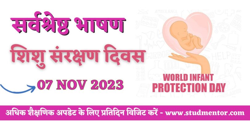 Speech on Infant Protection Day in Hindi - 7 November 2023