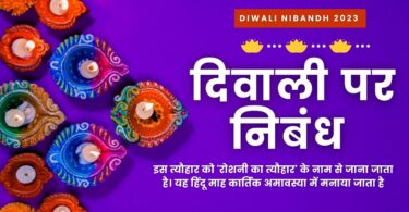 दिवाली पर निबंध (Diwali Nibandh 2023) दीपावली पर निबंध हिंदी में