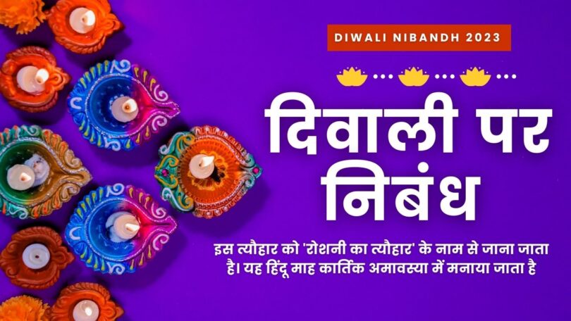 दिवाली पर निबंध (Diwali Nibandh 2023) दीपावली पर निबंध हिंदी में