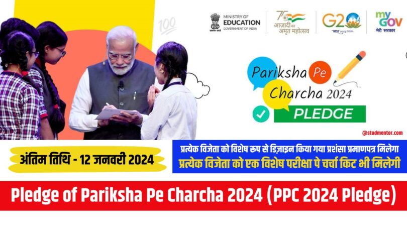 Pledge of Pariksha Pe Charcha 2024 (PPC 2024 Pledge)