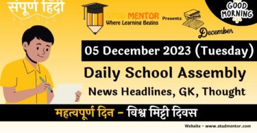 School Assembly News Headlines in Hindi for 05 December 2023