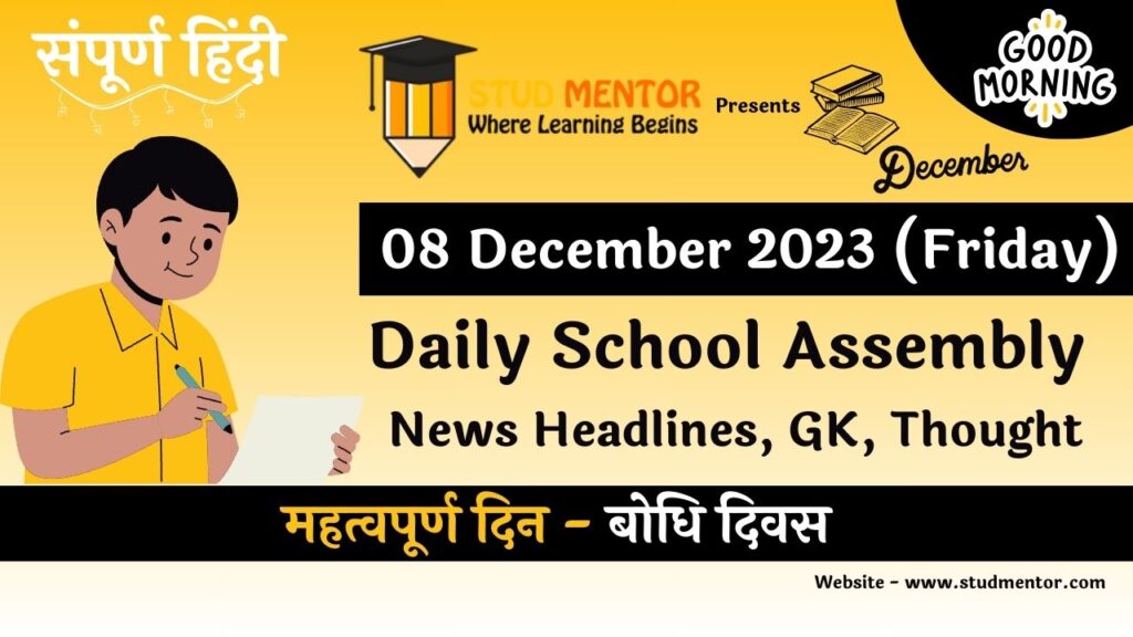 School Assembly News Headlines in Hindi for 08 December 2023