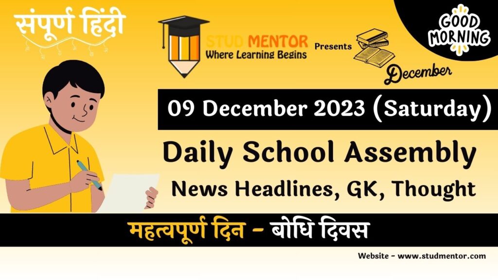 School Assembly News Headlines in Hindi for 09 December 2023