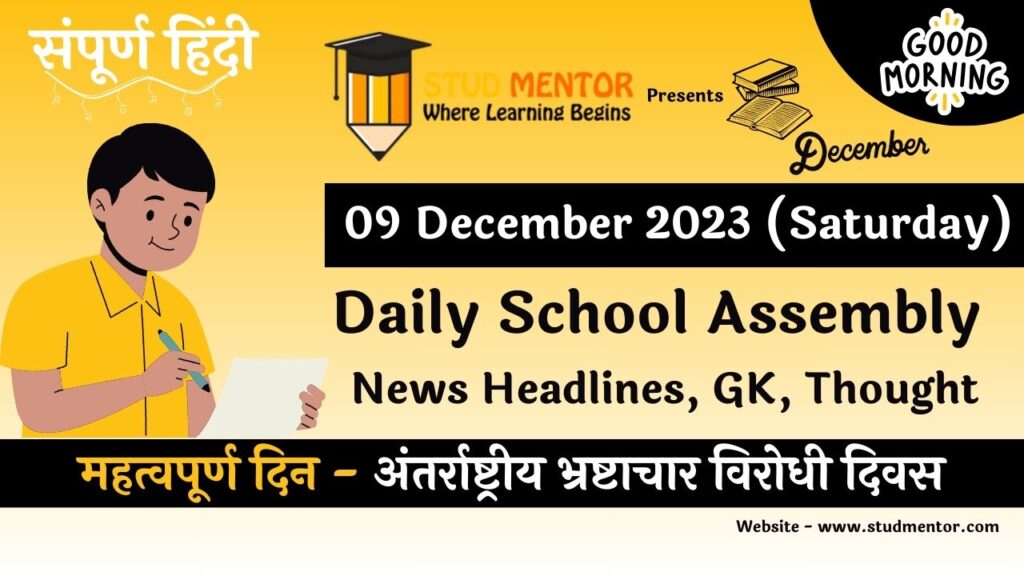 School Assembly News Headlines in Hindi for 09 December 2023-24