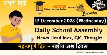 School Assembly News Headlines in Hindi for 13 December 2023