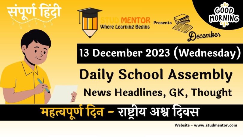 School Assembly News Headlines in Hindi for 13 December 2023