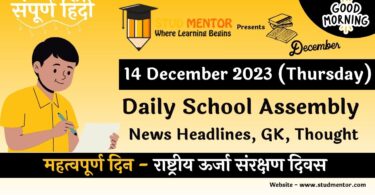 School Assembly News Headlines in Hindi for 14 December 2023