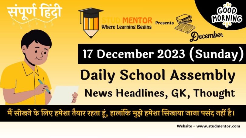 School Assembly News Headlines in Hindi for 17 December 2023