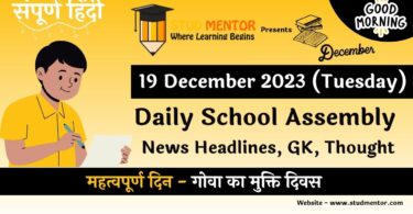 School Assembly News Headlines in Hindi for 19 December 2023