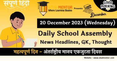 School Assembly News Headlines in Hindi for 20 December 2023