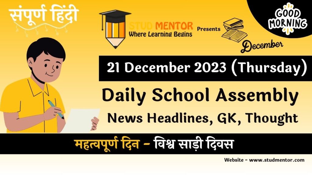 School Assembly News Headlines in Hindi for 21 December 2023