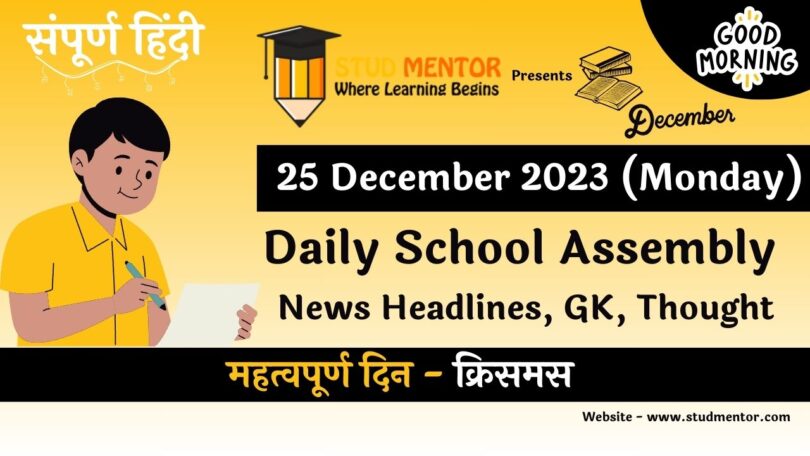 School Assembly News Headlines in Hindi for 25 December 2023