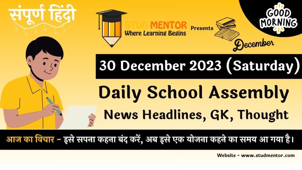 School Assembly News Headlines in Hindi for 30 December 2023