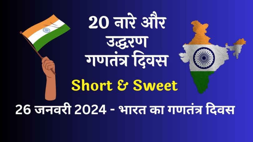20 Best Slogans on Republic Day in Hindi - 2024