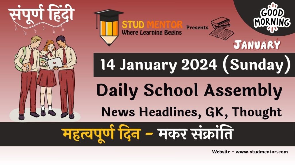 Daily School Assembly News Headlines in Hindi for 14 January 2024