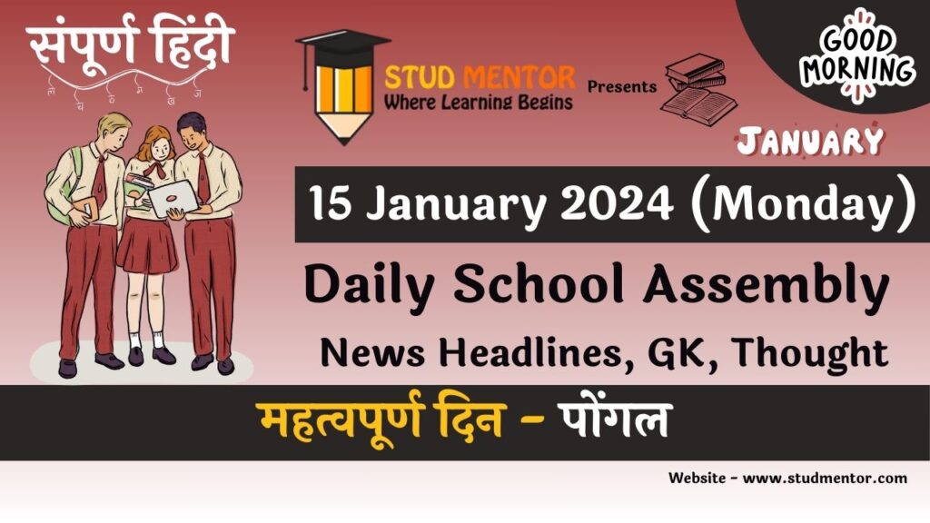 Daily School Assembly News Headlines in Hindi for 15 January 2024