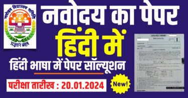 Download Navodaya Class 6 Hindi Paper with Solution 2024