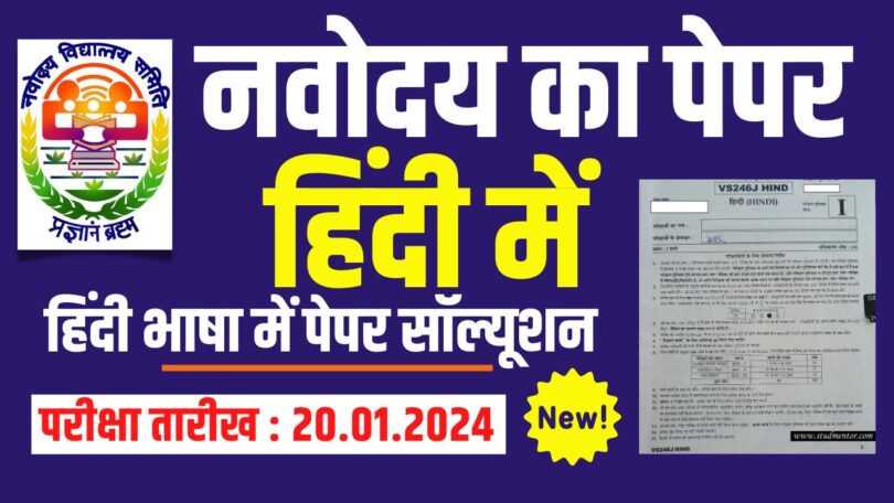 Download Navodaya Class 6 Hindi Paper with Solution 2024