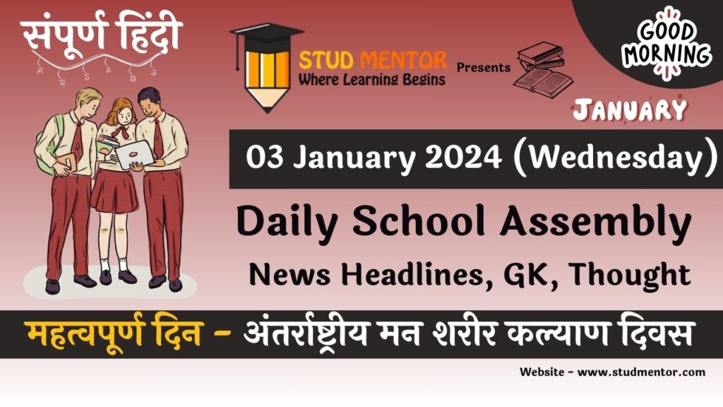 School Assembly News Headlines in Hindi for 03 January 2024