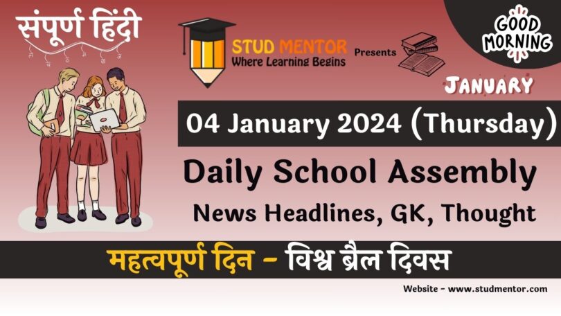 School Assembly News Headlines in Hindi for 04 January 2024