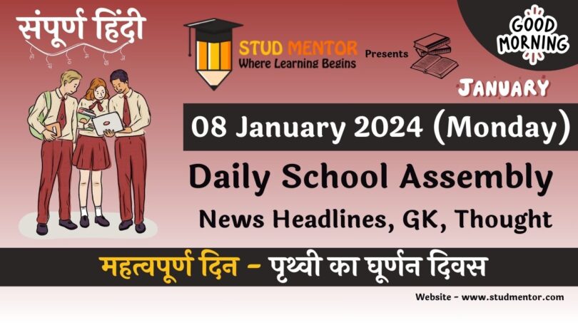 School Assembly News Headlines in Hindi for 08 January 2024