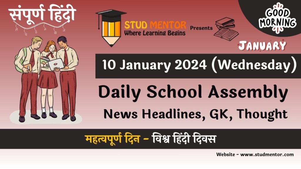 School Assembly News Headlines in Hindi for 10 January 2024