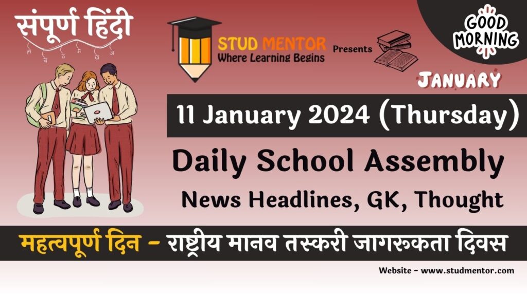 School Assembly News Headlines in Hindi for 11 January 2024